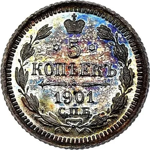 5 копеек 1901, СПБ-АР
