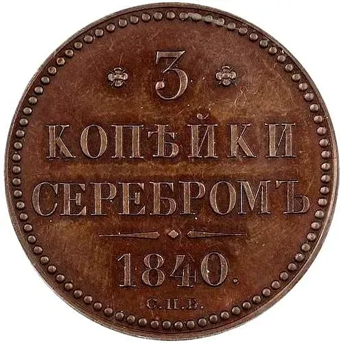 3 копейки 1840, СПБ, Новодел