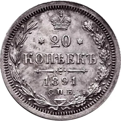 20 копеек 1891, СПБ-АГ