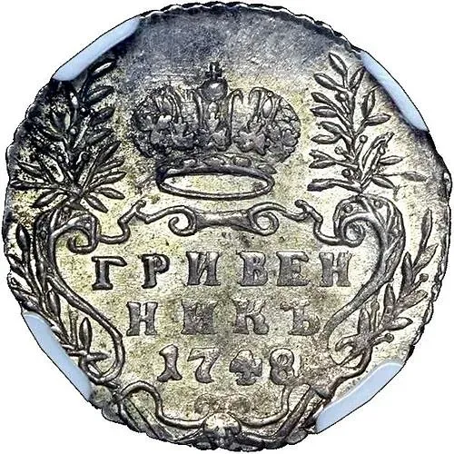 гривенник 1748
