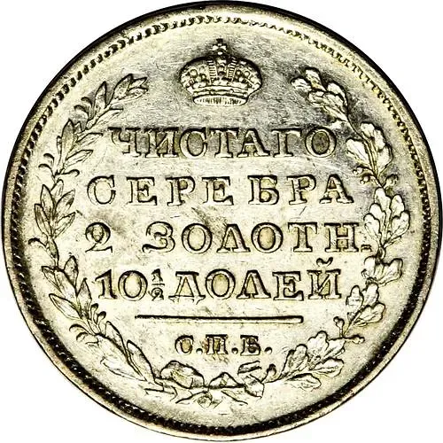 Poltina 1826, SPB-NG, Eagle with Lowered Wings, Reverse: Wide Crown