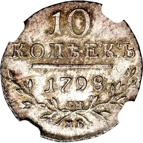 10 копеек 1798, СМ-МБ