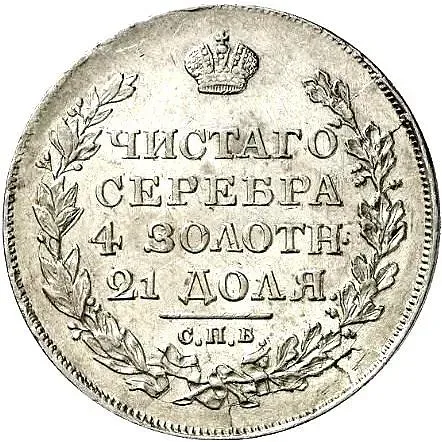 1 рубль 1818, СПБ-СП, ошибка, инициалы СП вместо ПС, орёл образца 1812 г., скипетр длиннее