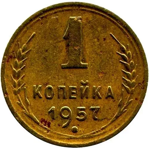 1 копейка 1957, в гербе 16 лент (герб 1956 года)