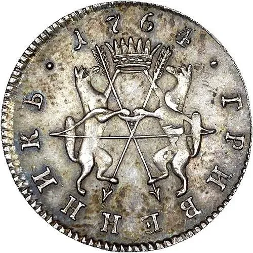 гривенник 1764, сибирские, вензель на лицевой стороне