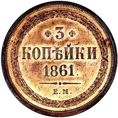 3 Kopeks 1861, EM