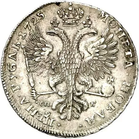 1 рубль 1725, СПБ, Екатерина I, петербургский тип, портрет влево, СПБ под орлом, орденская звезда без лучей