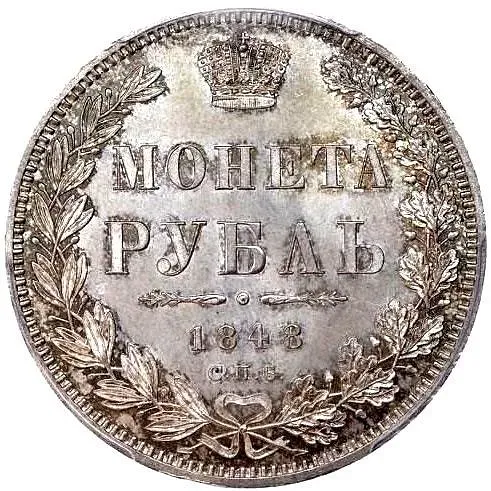 1 рубль 1848, СПБ-HI, орёл 1847-1849