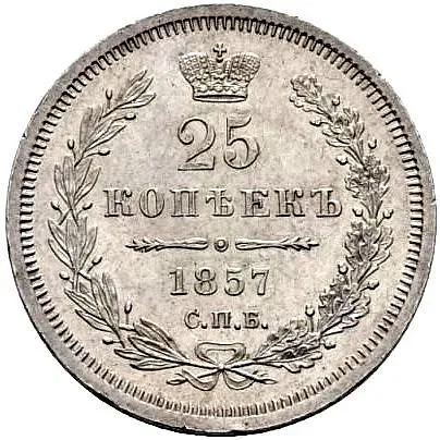 25 копеек 1857, СПБ-ФБ