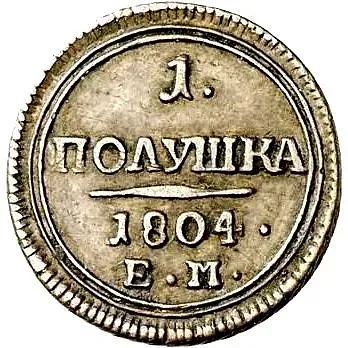 полушка 1804, ЕМ