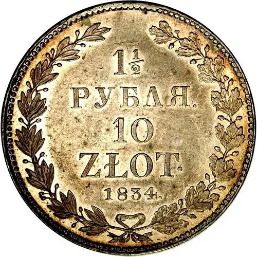 1 1/2 рубля - 10 злотых 1834, НГ