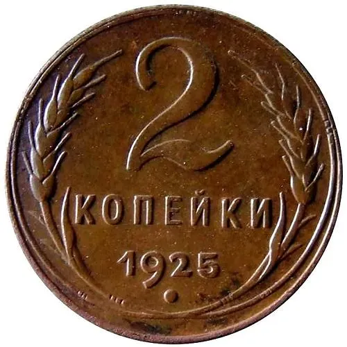 2 копейки 1925