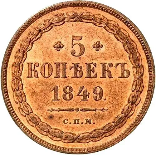 5 копеек 1849, СПМ, Новодел