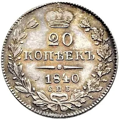 20 копеек 1839, СПБ-НГ