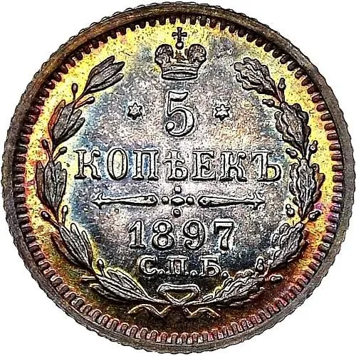 5 копеек 1897, СПБ-АГ
