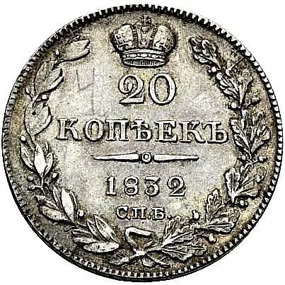 20 копеек 1832, СПБ-НГ