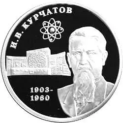 2 рубля 2003, ММД, Курчатов Proof