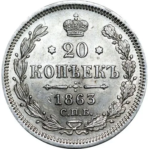 20 копеек 1863, СПБ-АБ