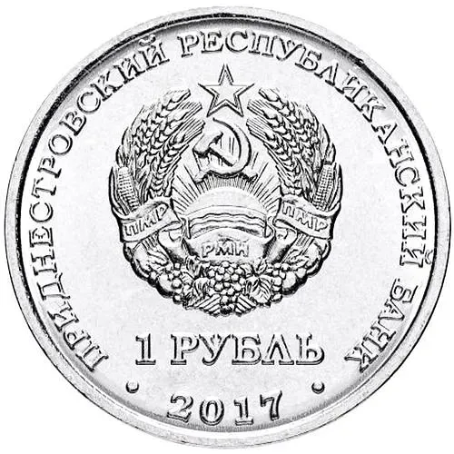 1 рубль 2017, Рыбница [Приднестровье (ПМР)]