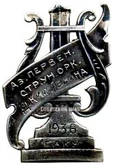 Badge "Championship of String Orchestras of Azerbaijan. Baku 1936"