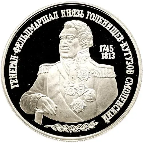 2 рубля 1995, ММД, Кутузов Proof