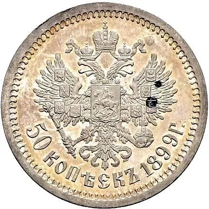 50 копеек 1899, АГ