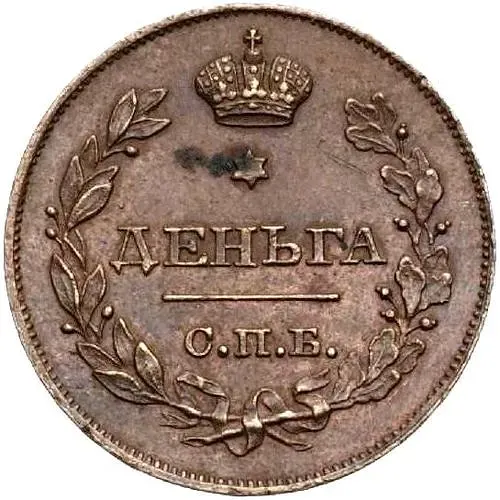 деньга 1828, СПБ