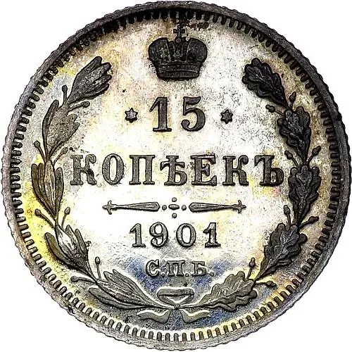 15 копеек 1901, СПБ-АР
