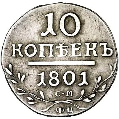 10 копеек 1801, СМ-ФЦ