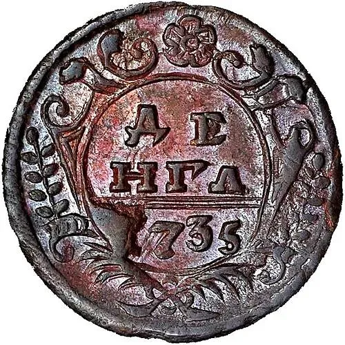 денга 1735