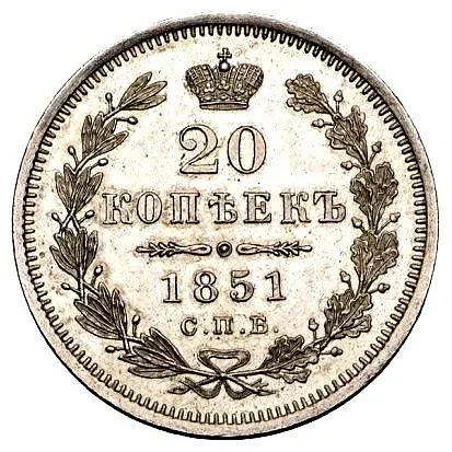 20 копеек 1851, СПБ-ПА