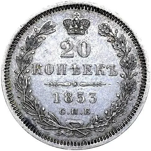 20 копеек 1853, СПБ-HI, орёл 1849-1851