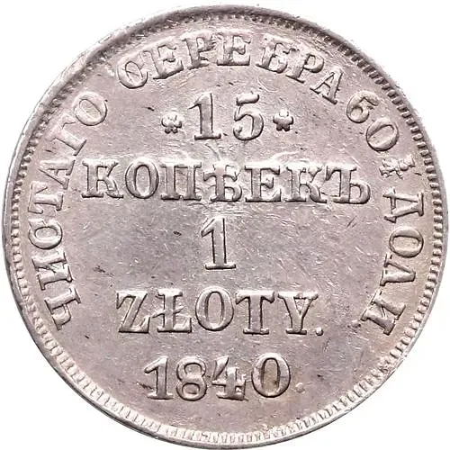 15 копеек - 1 злотый 1840, НГ
