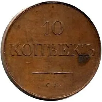 10 копеек 1831, СМ