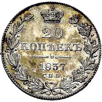 20 копеек 1837, СПБ-НГ