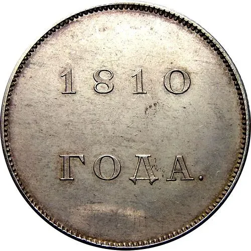 1 рубль 1810
