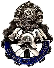 Badge for Graduates of the Middle Volga Regional Fire-Technical Courses in Samara, 1931
