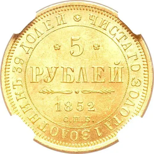 5 рублей 1852, СПБ-АГ
