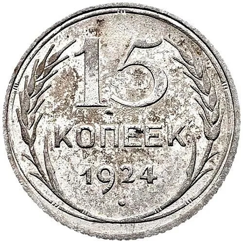 15 копеек 1924, справа от земного шара крайние ости разомкнуты