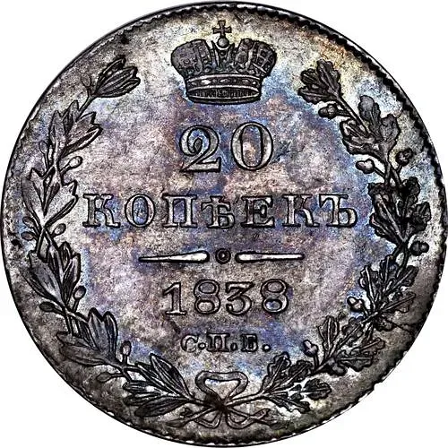 20 копеек 1838, СПБ-НГ
