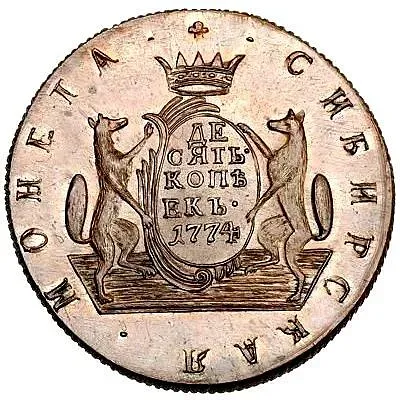 10 копеек 1774, КМ, сибирская монета, новодел