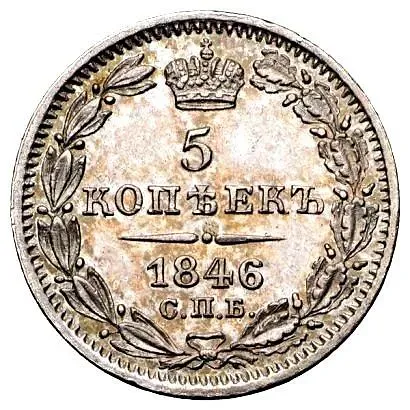 5 копеек 1846, СПБ-ПА