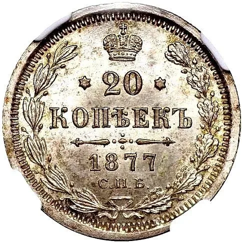 20 копеек 1877, СПБ-HI