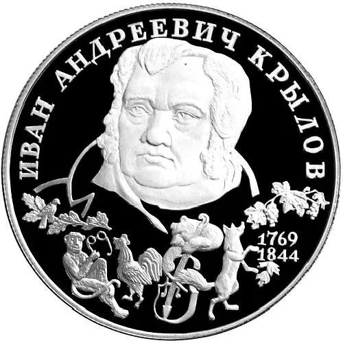 2 рубля 1994, ЛМД, Крылов Proof