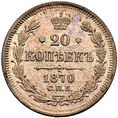20 копеек 1870, СПБ-HI