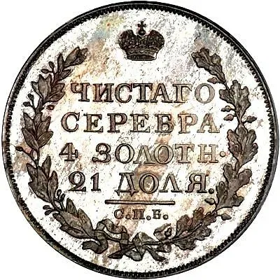 1 рубль 1818, СПБ-ПС