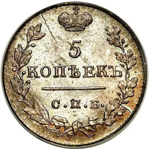 5 копеек 1824, СПБ-ПД, реверс корона широкая