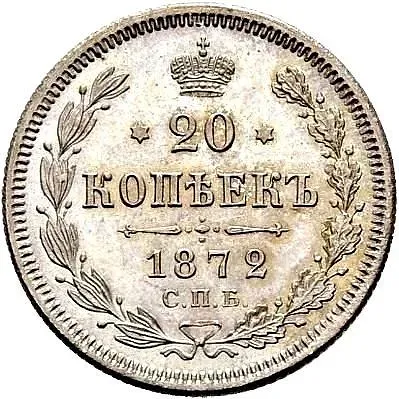 20 копеек 1872, СПБ-HI