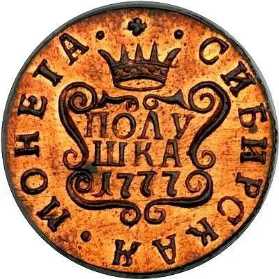 полушка 1777, КМ, сибирская монета, новодел