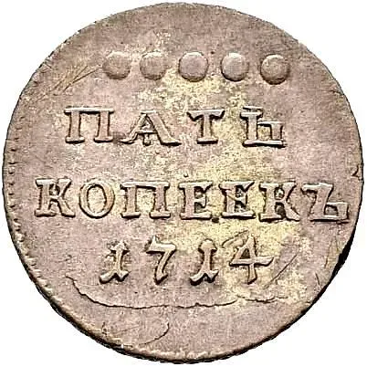 5 копеек 1714